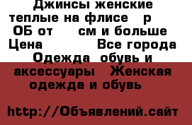 Джинсы женские теплые на флисе - р.56-58 ОБ от 120 см и больше › Цена ­ 1 600 - Все города Одежда, обувь и аксессуары » Женская одежда и обувь   